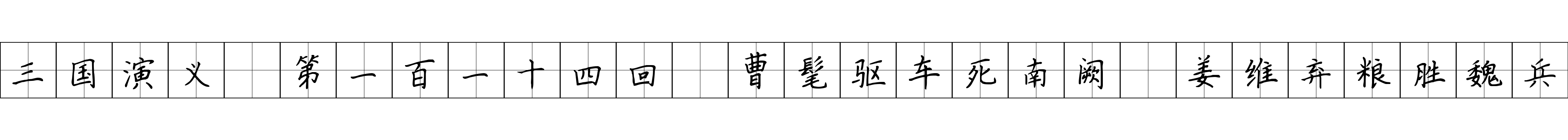 三国演义 第一百一十四回 曹髦驱车死南阙 姜维弃粮胜魏兵